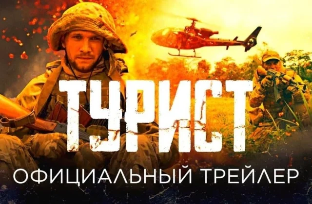 “Tourist”, a fiction in the service of